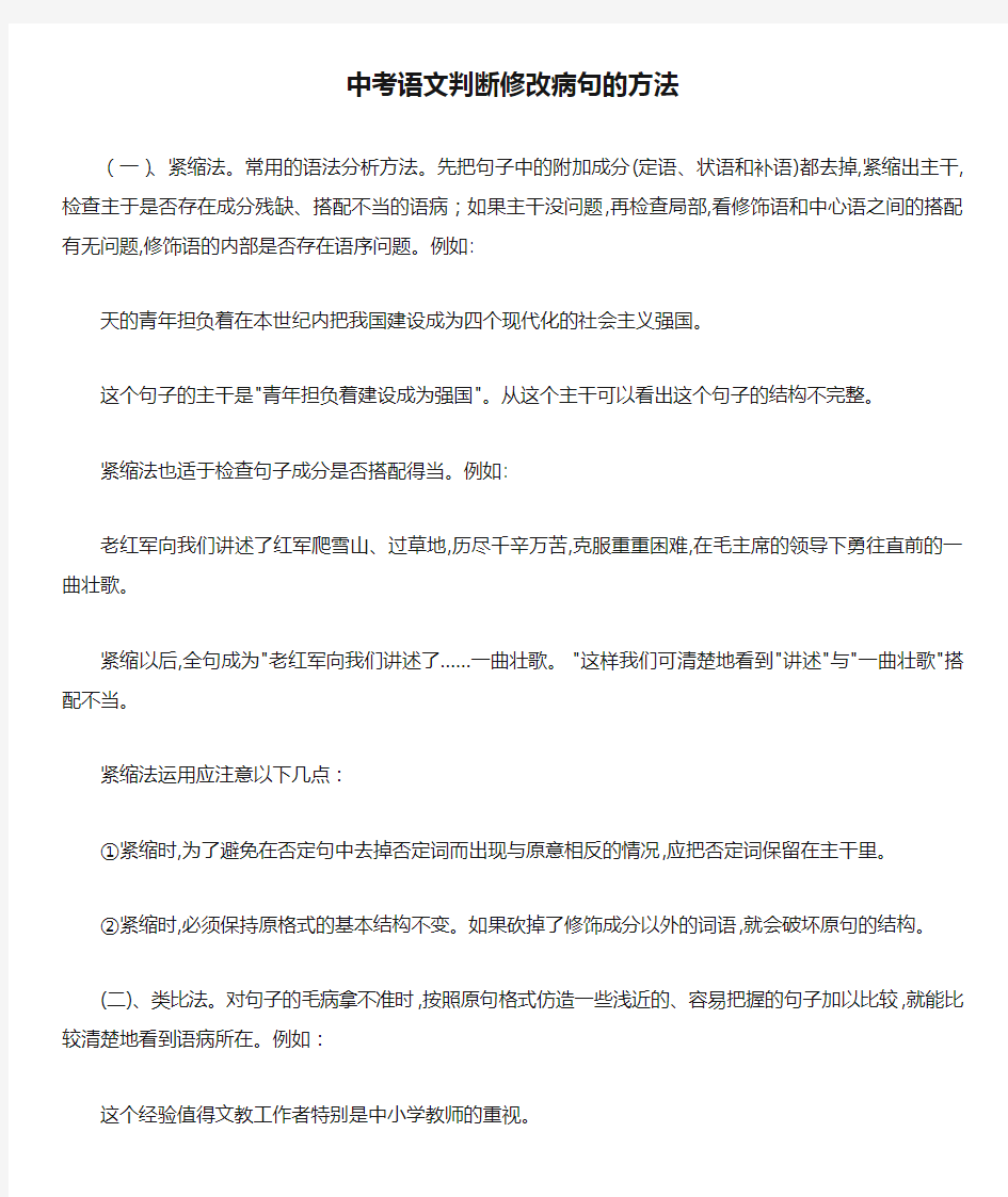 中考语文判断修改病句的方法