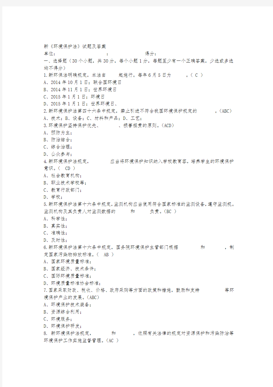 新《环境保护法》解读和试题答案