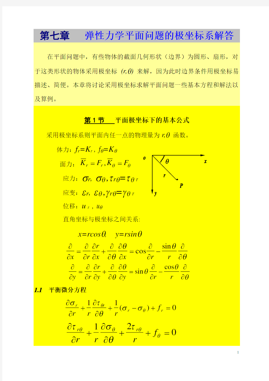 第七弹性力学平面问题的极坐标系解答