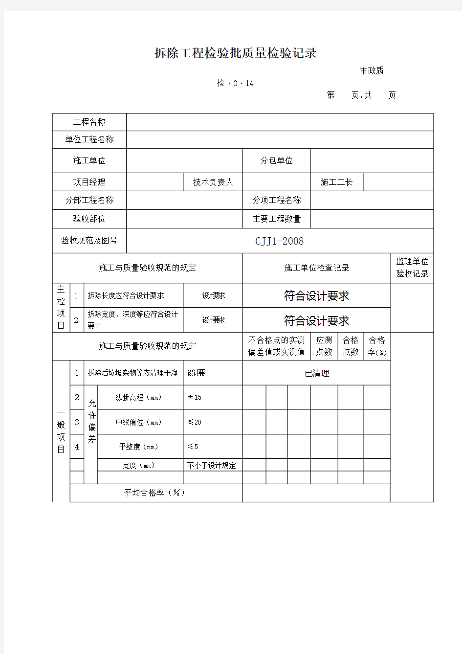 拆除工程检验批质量检验记录