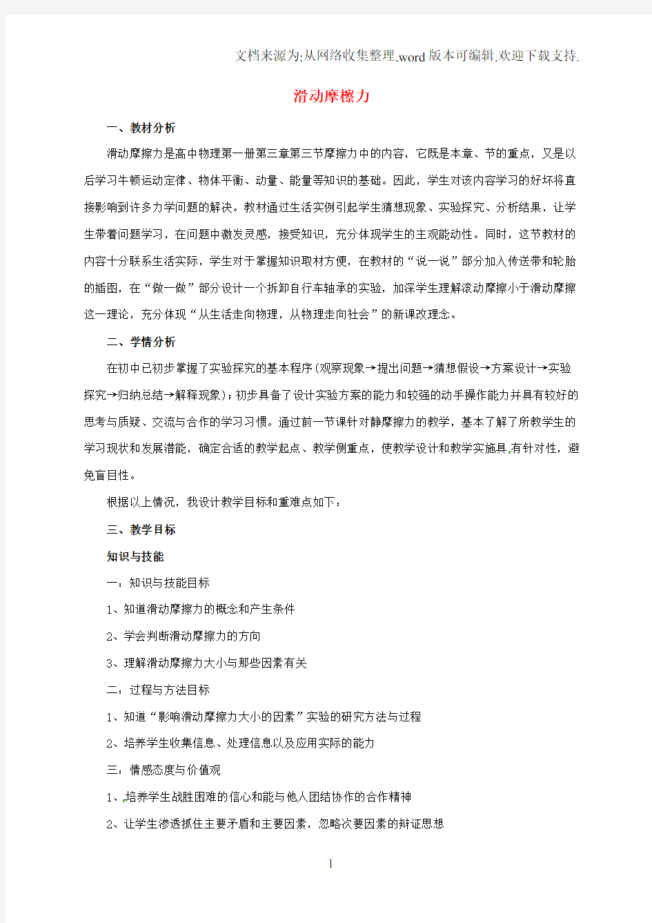 高中物理3_3滑动摩擦力说课稿新人教版必修1