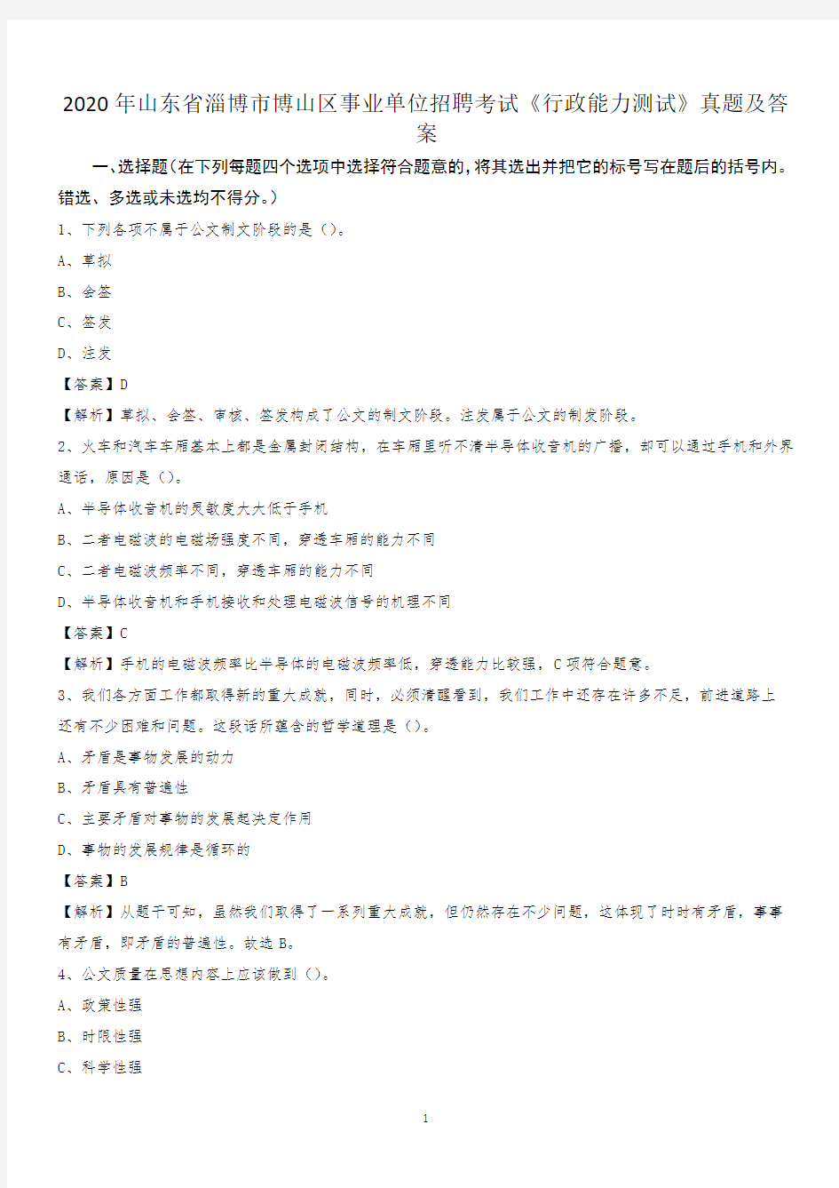 2020年山东省淄博市博山区事业单位招聘考试《行政能力测试》真题及答案