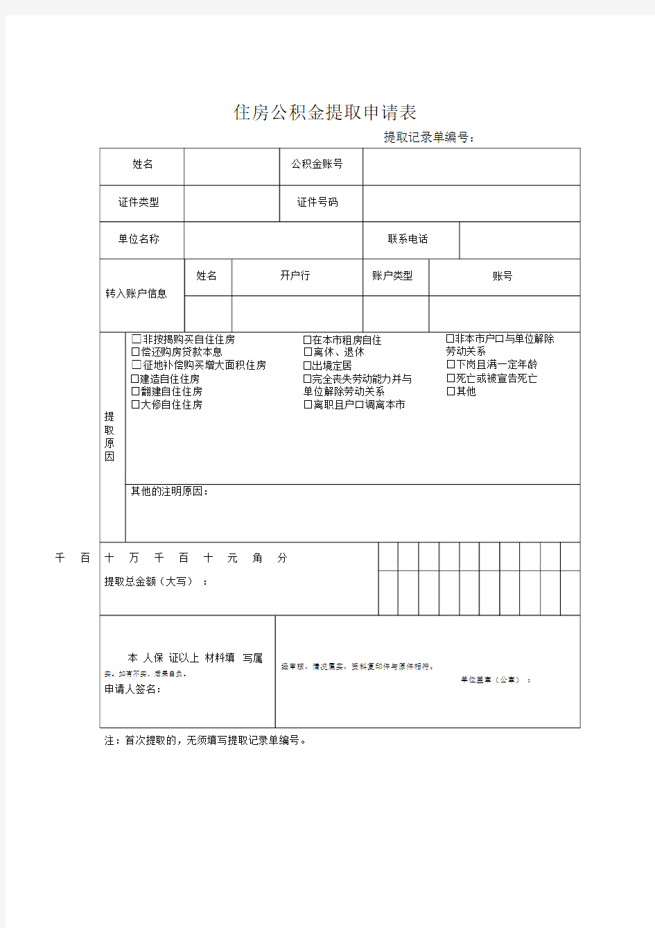 住房公积金提取申请标准表格.docx