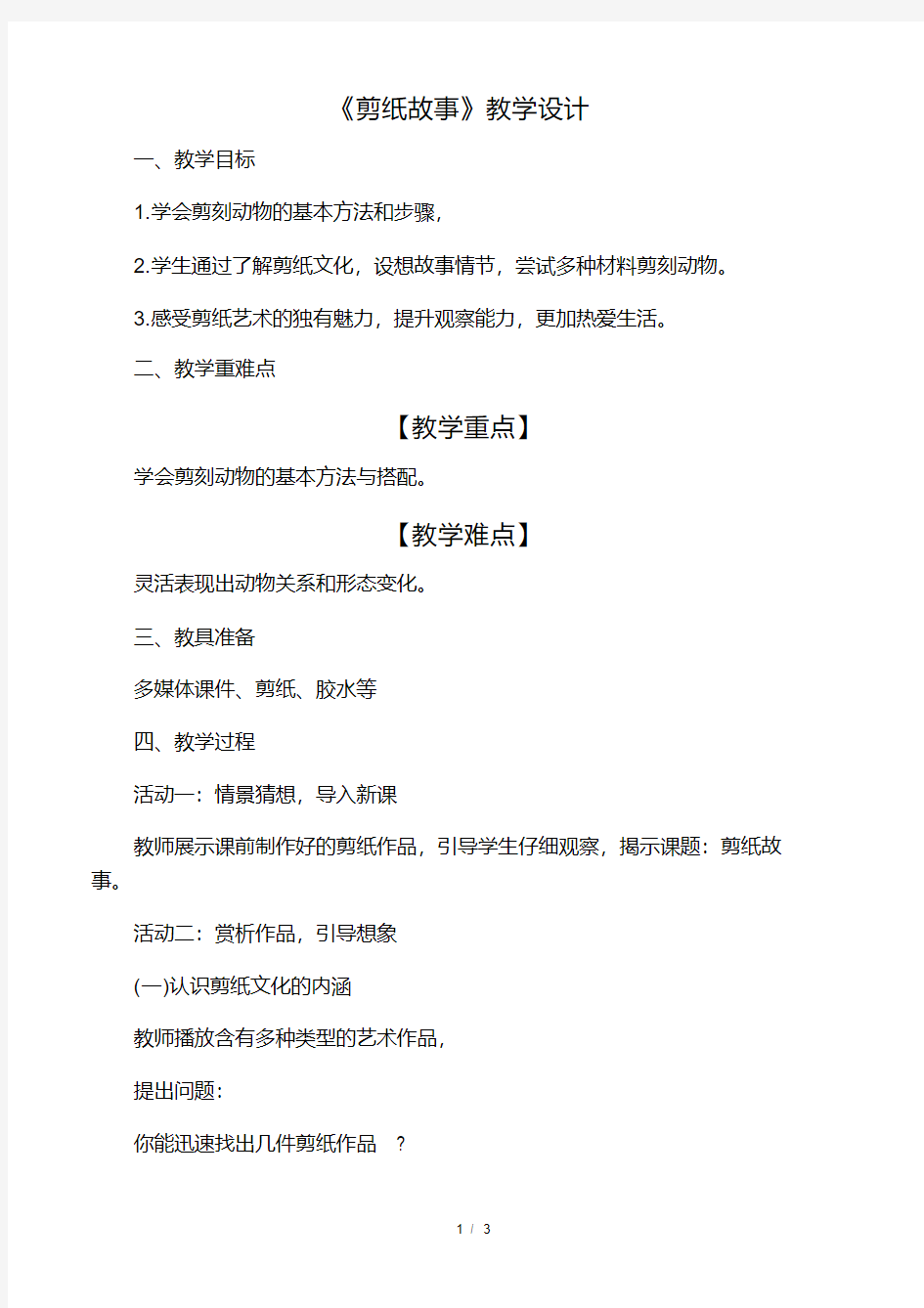 小学美术《剪纸故事》优质课教案、.pdf