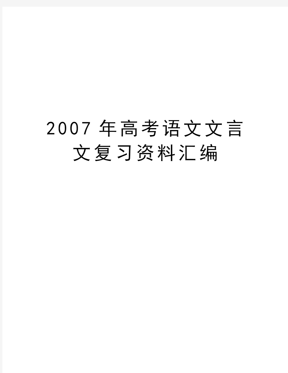 高考语文文言文复习资料汇编教学内容