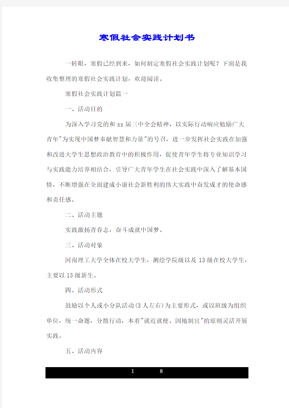 寒假社会实践计划书.doc