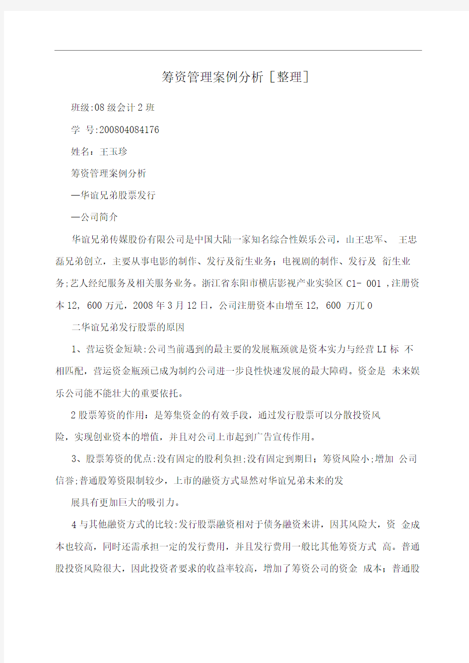 筹资管理案例分析[整理]