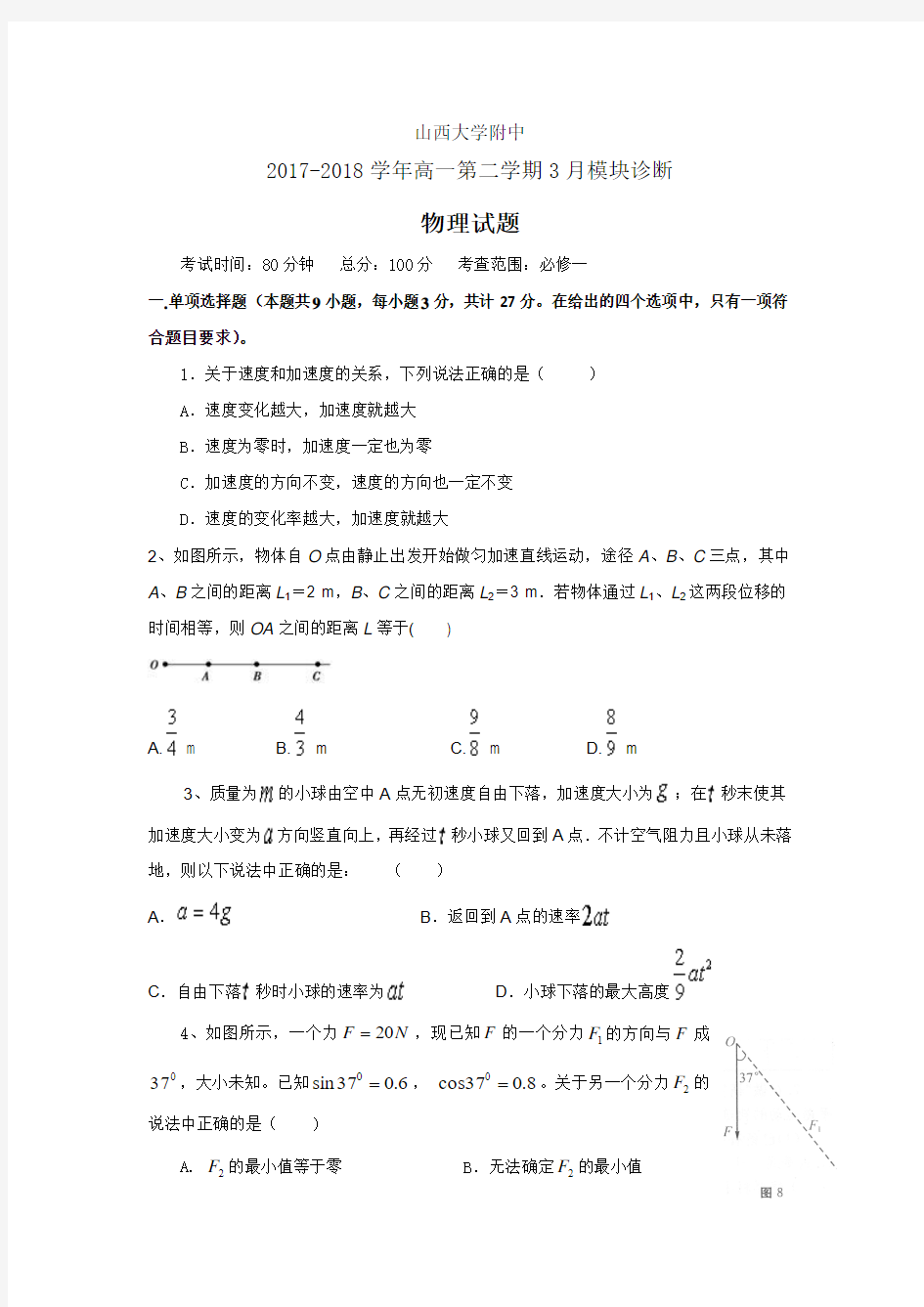 山西大学附属中学2017-2018学年高一3月月考物理试题