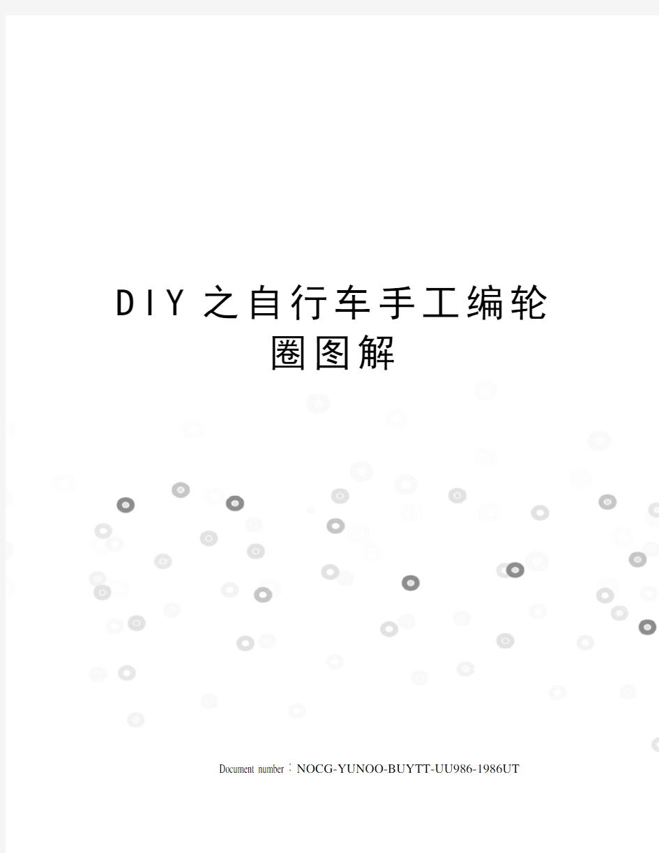 DIY之自行车手工编轮圈图解