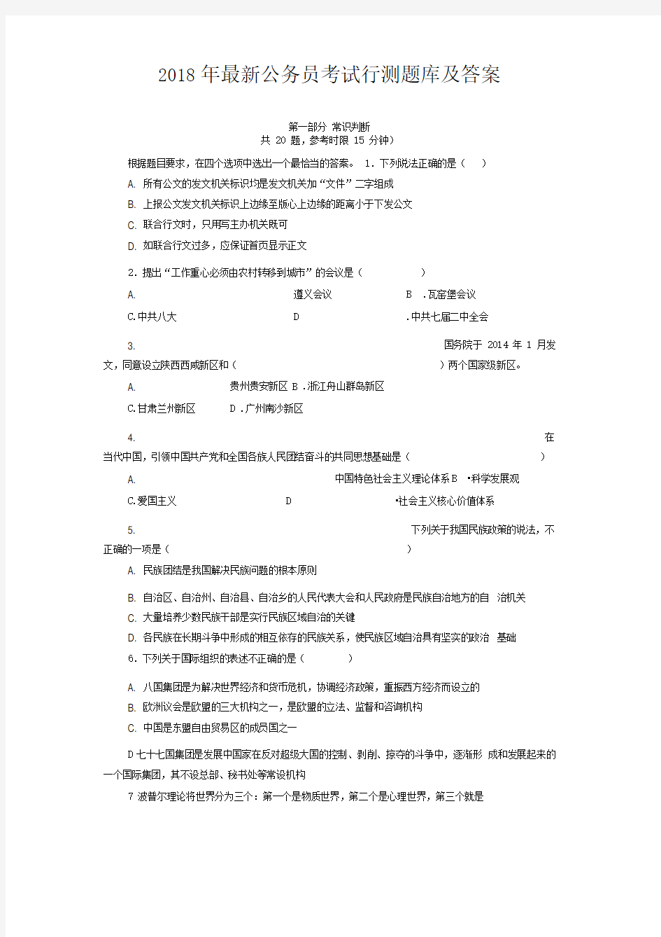 2018年最新公务员考试行测题库及答案