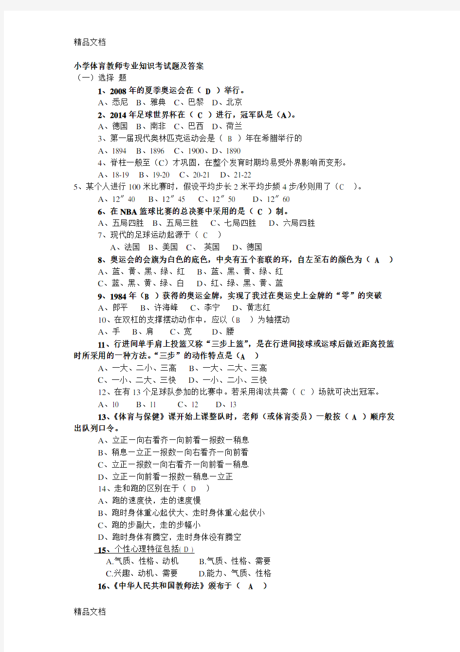 最新小学体育教师专业知识考试题及答案