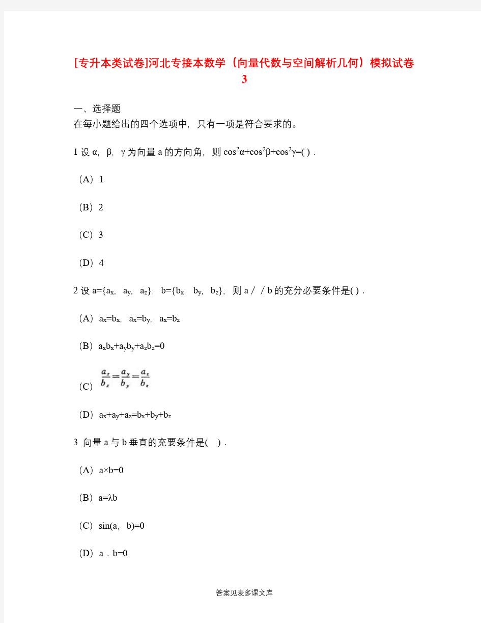 [专升本类试卷]河北专接本数学(向量代数与空间解析几何)模拟试卷3.doc