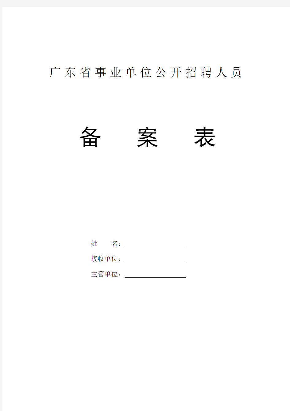 广东省事业单位公开招聘人员[001]