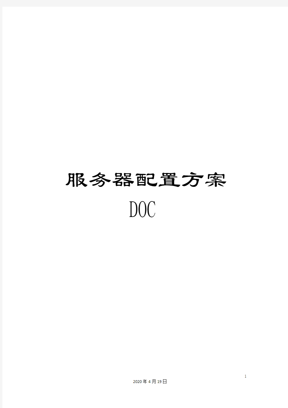 服务器配置方案DOC