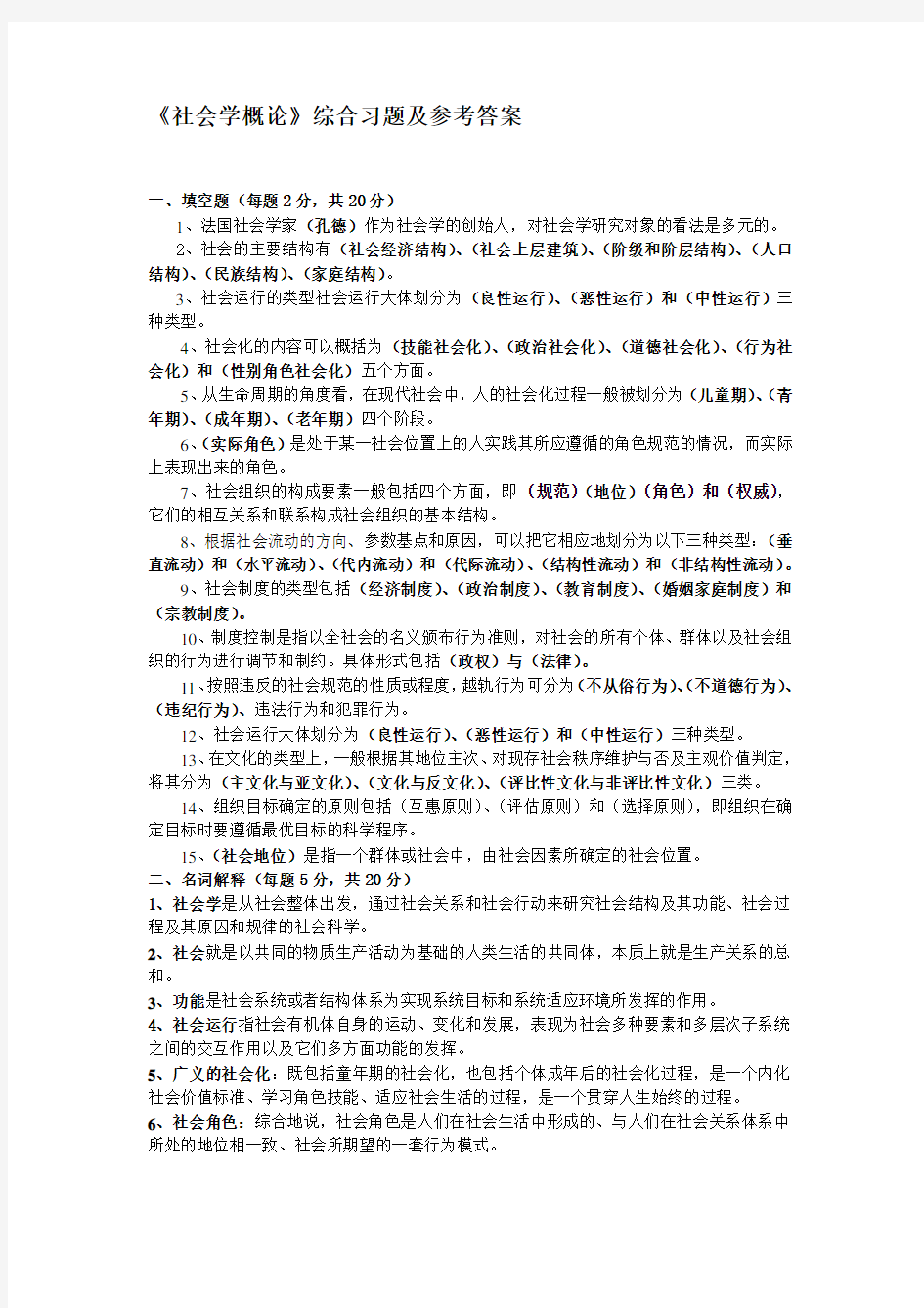 《社会学概论》习题及答案