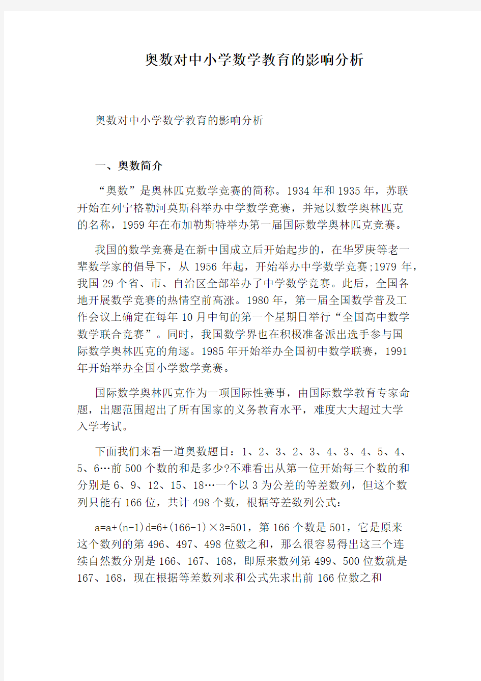 奥数对中小学数学教育的影响分析