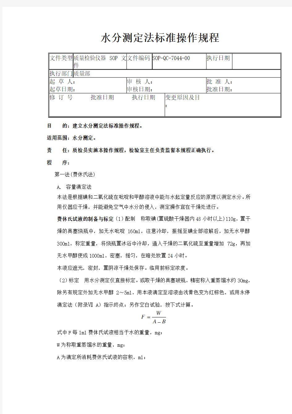 44水分测定法标准操作规程