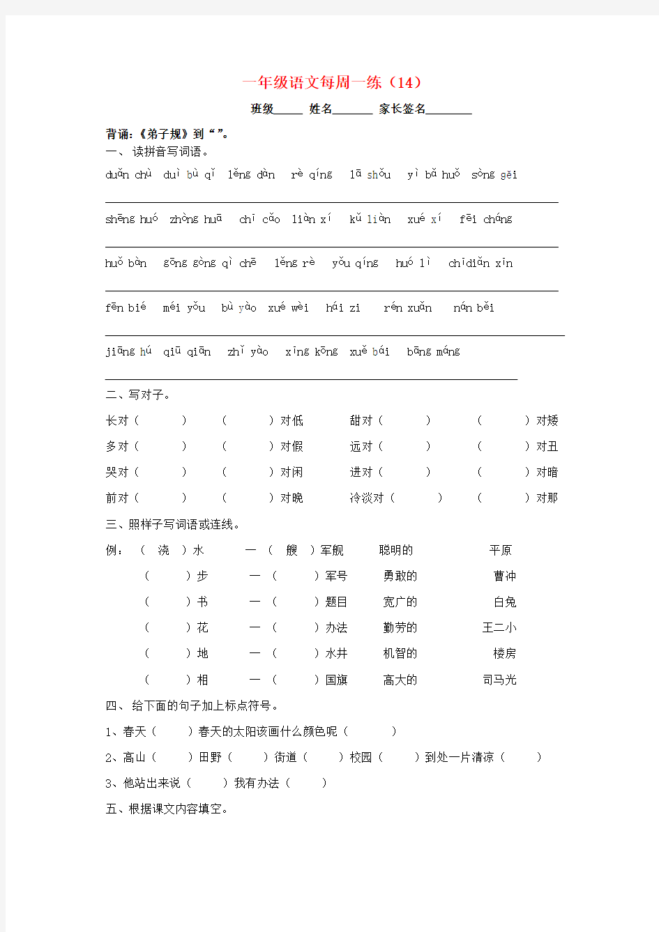 一年级语文下册 每周一练 第十四周(无答案) 人教新课标