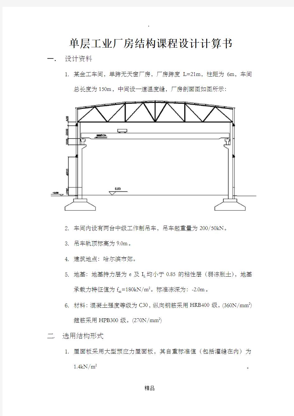 单层厂房课程设计