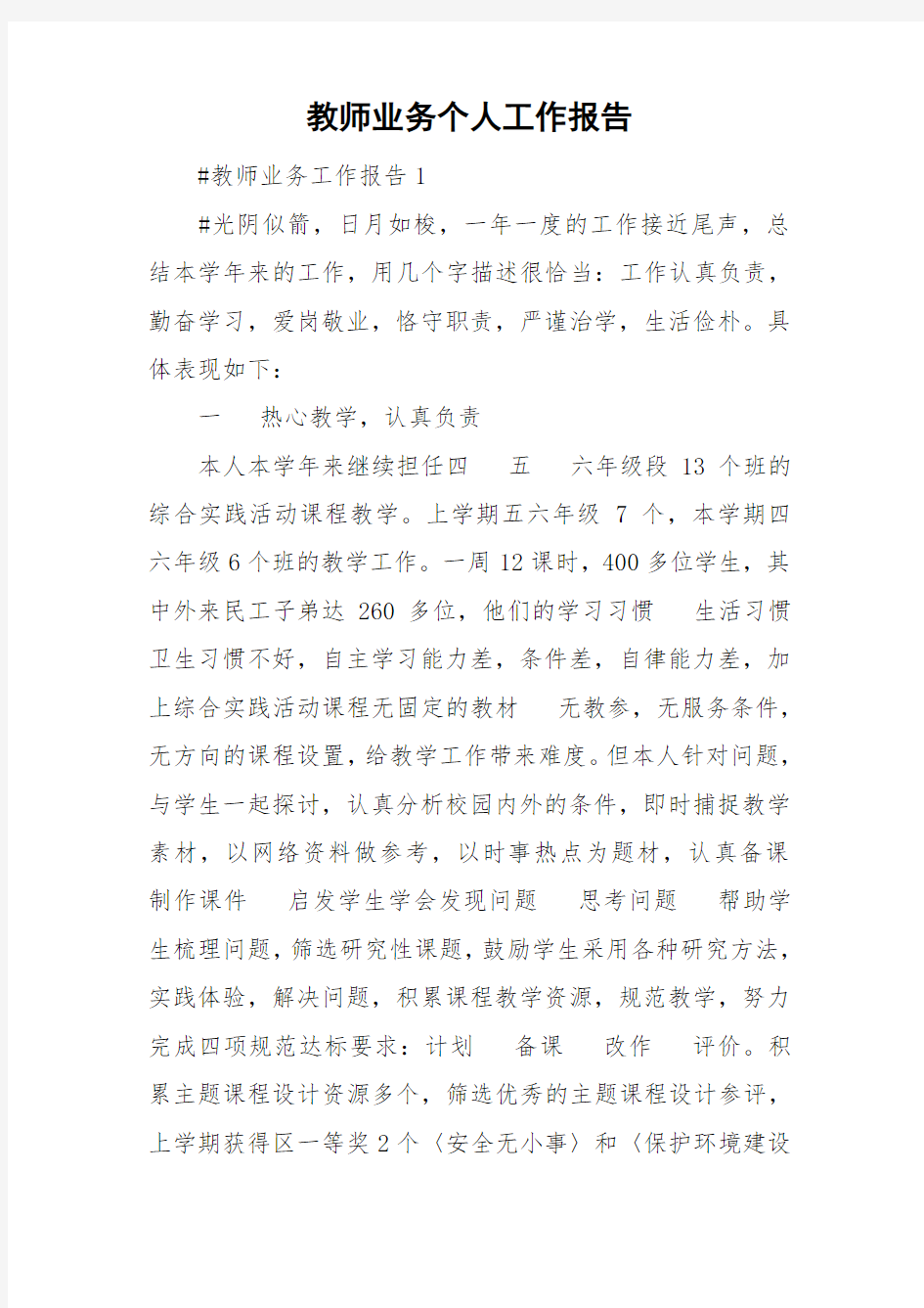 教师业务个人工作报告