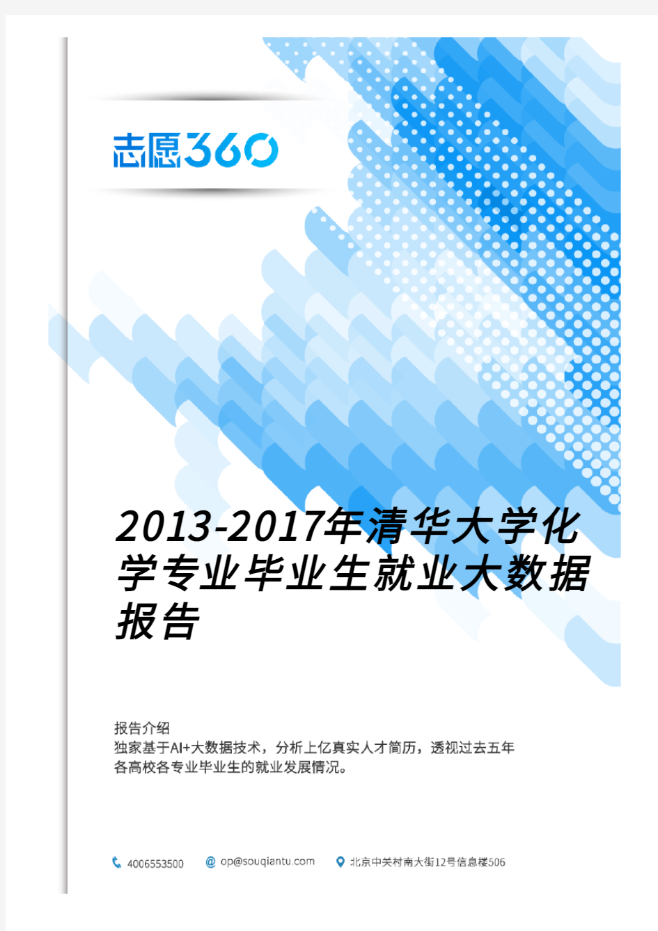 2013-2017年清华大学化学专业毕业生就业大数据报告