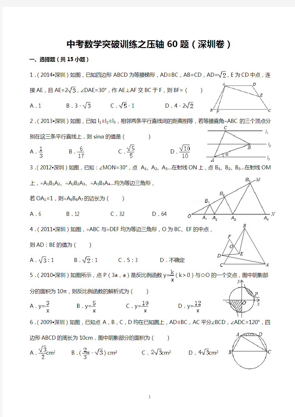 中考数学突破训练之压轴60题(深圳卷)