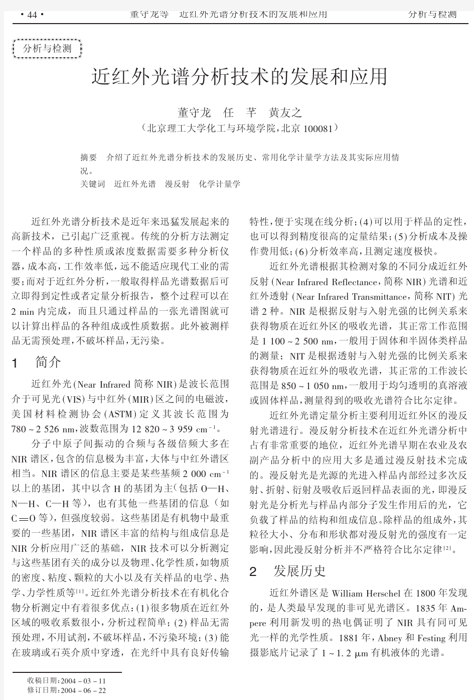 近红外光谱分析技术的发展和应用