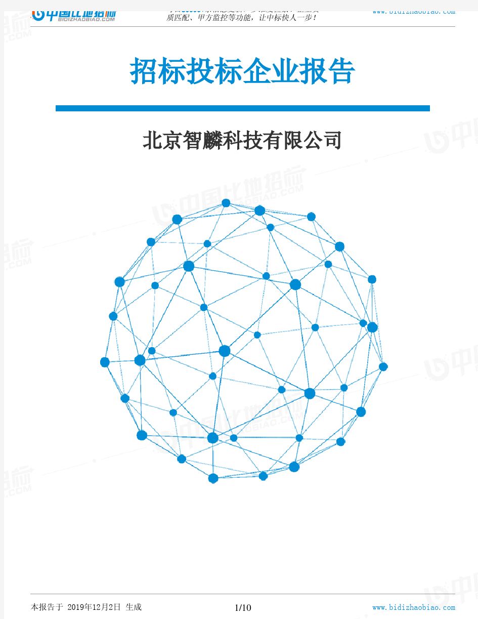 北京智麟科技有限公司-招投标数据分析报告