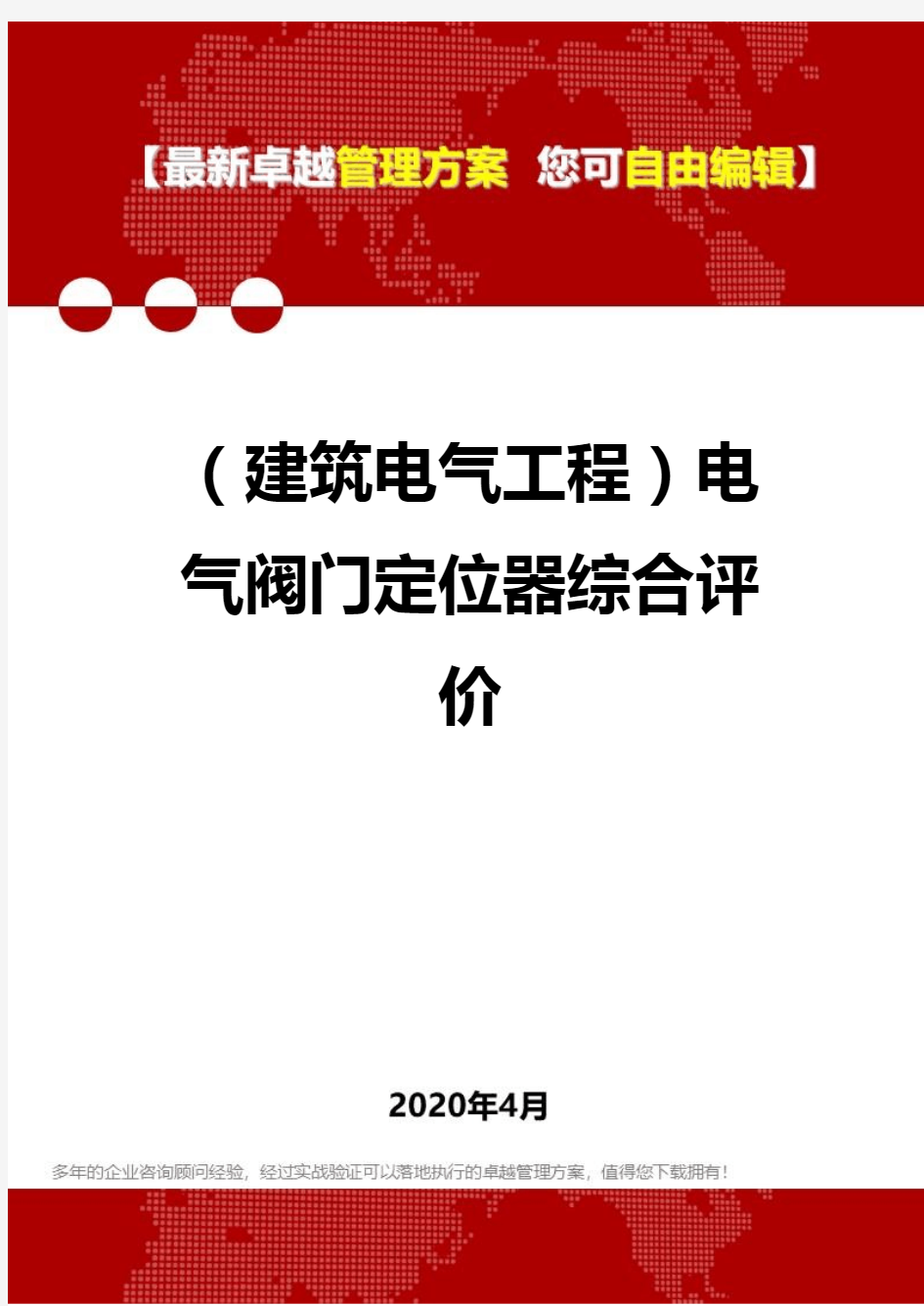 (建筑电气工程)电气阀门定位器综合评价