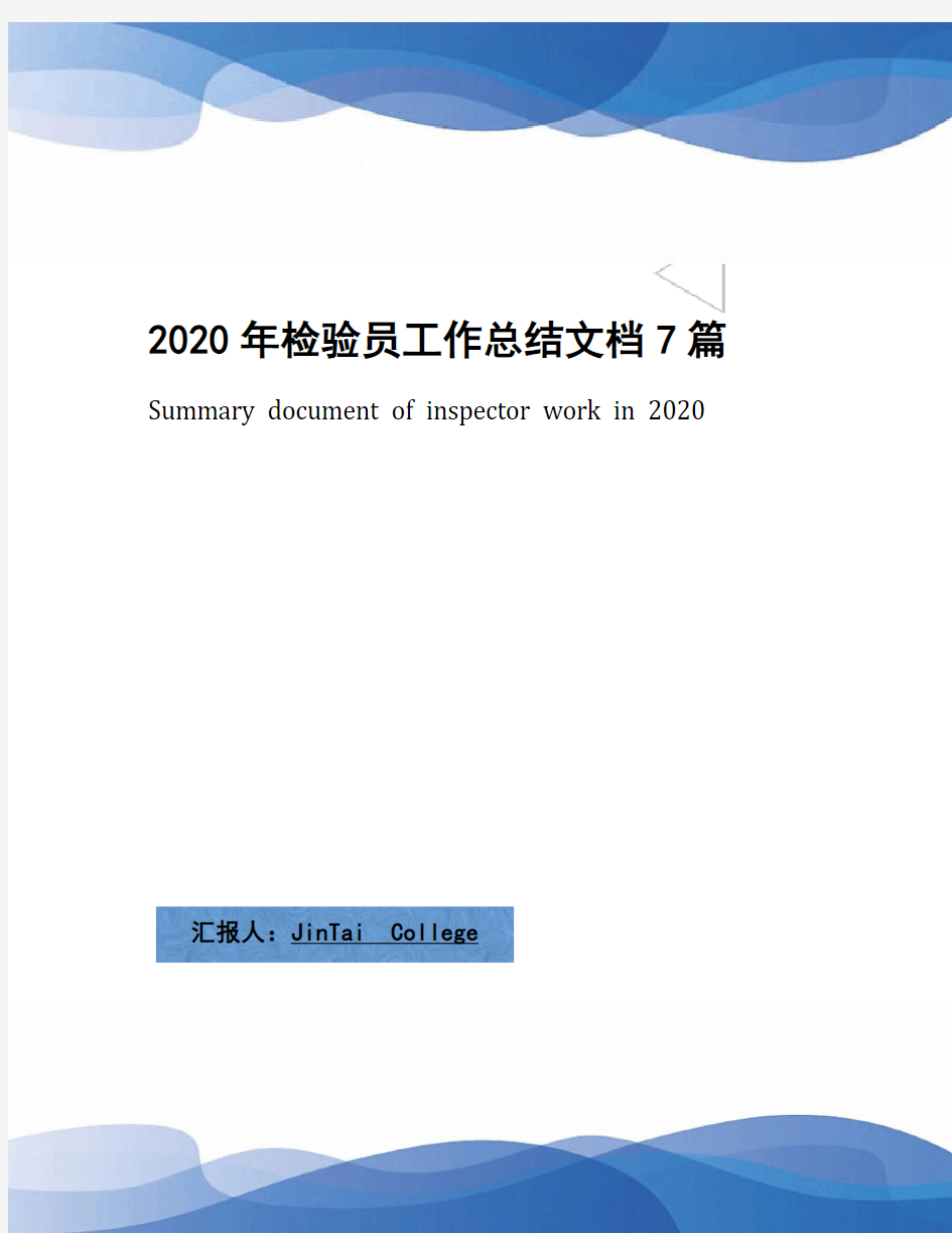 2020年检验员工作总结文档7篇