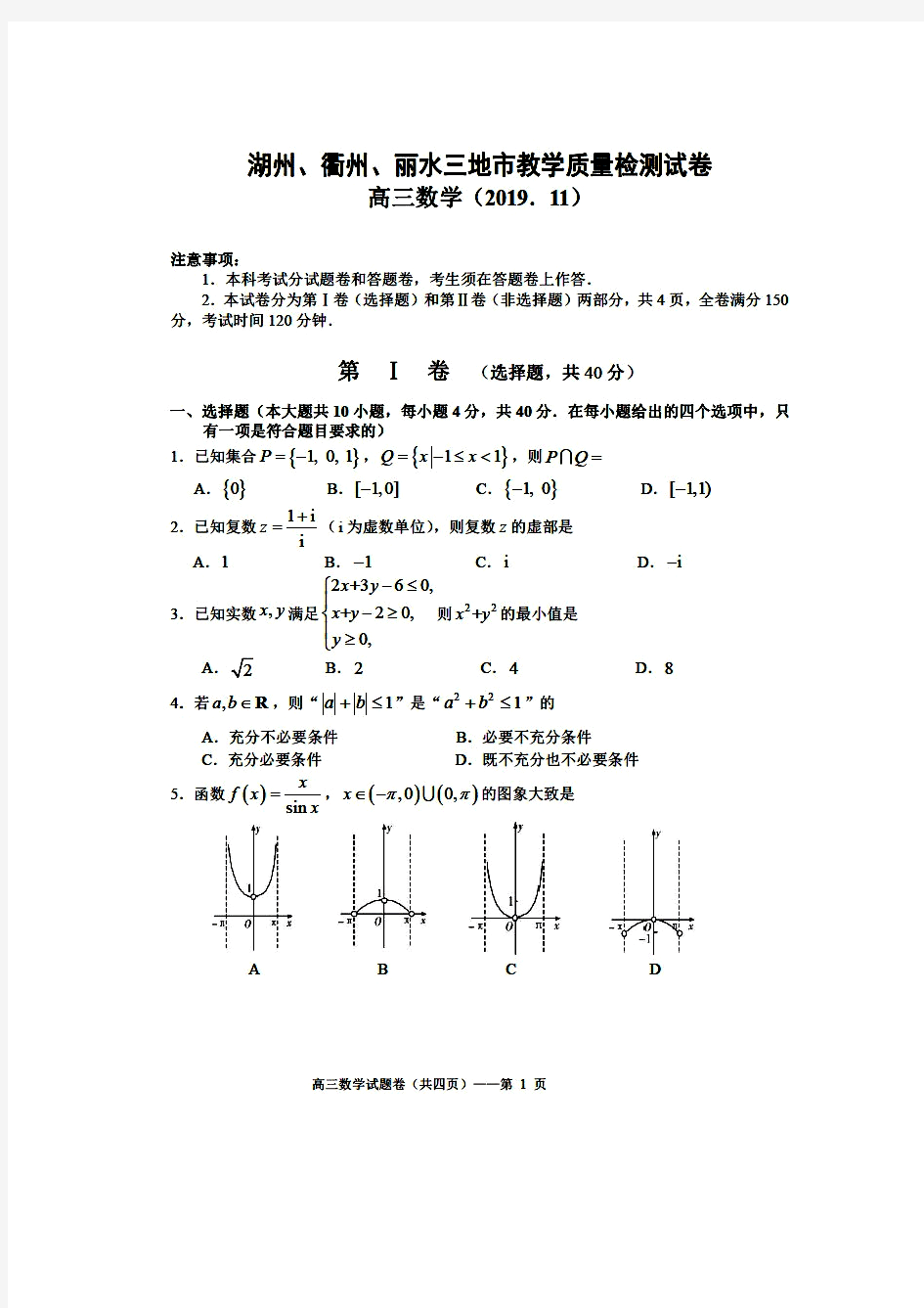 湖州、衢州、丽水三地市2019年11月高三教学质量检测试题 数学(含答案)
