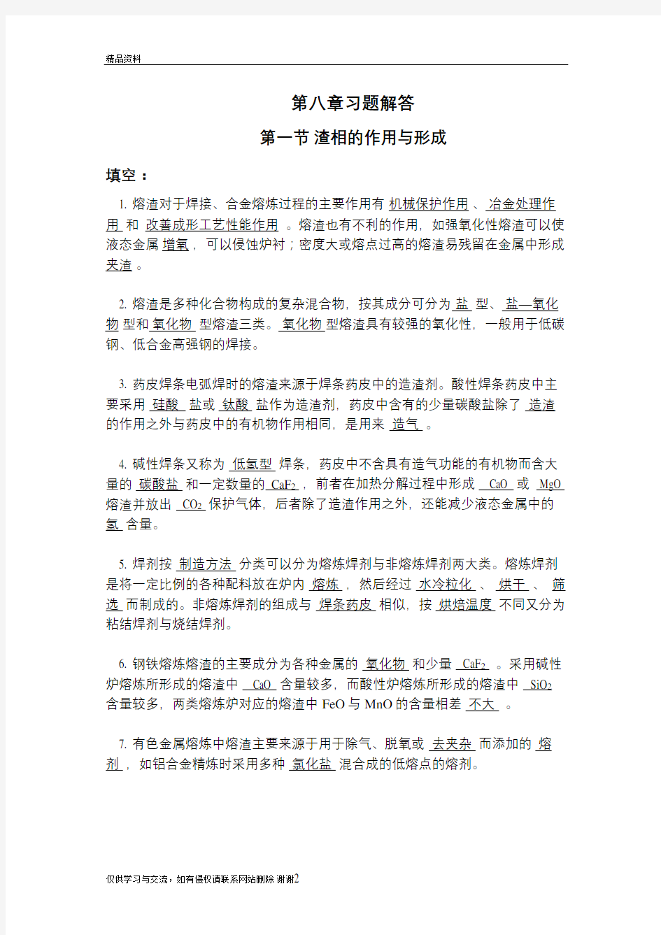 第八章习题解答教学内容