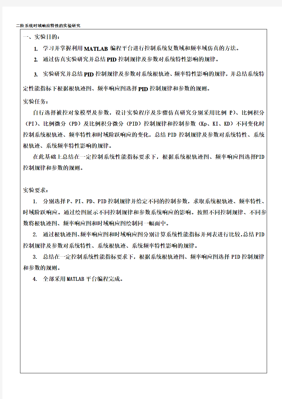 二阶系统时域响应特的实验研究