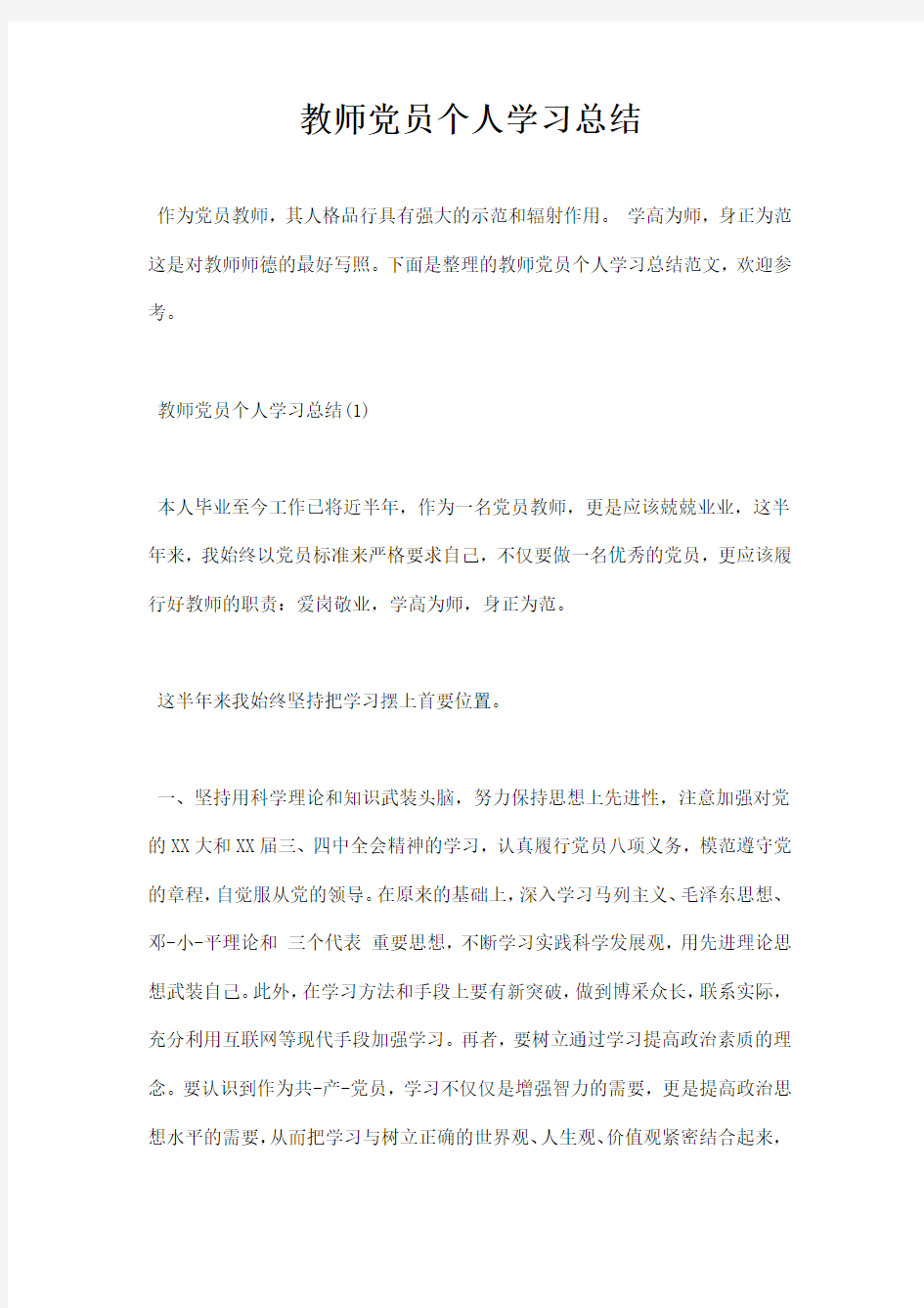 教师党员个人学习总结