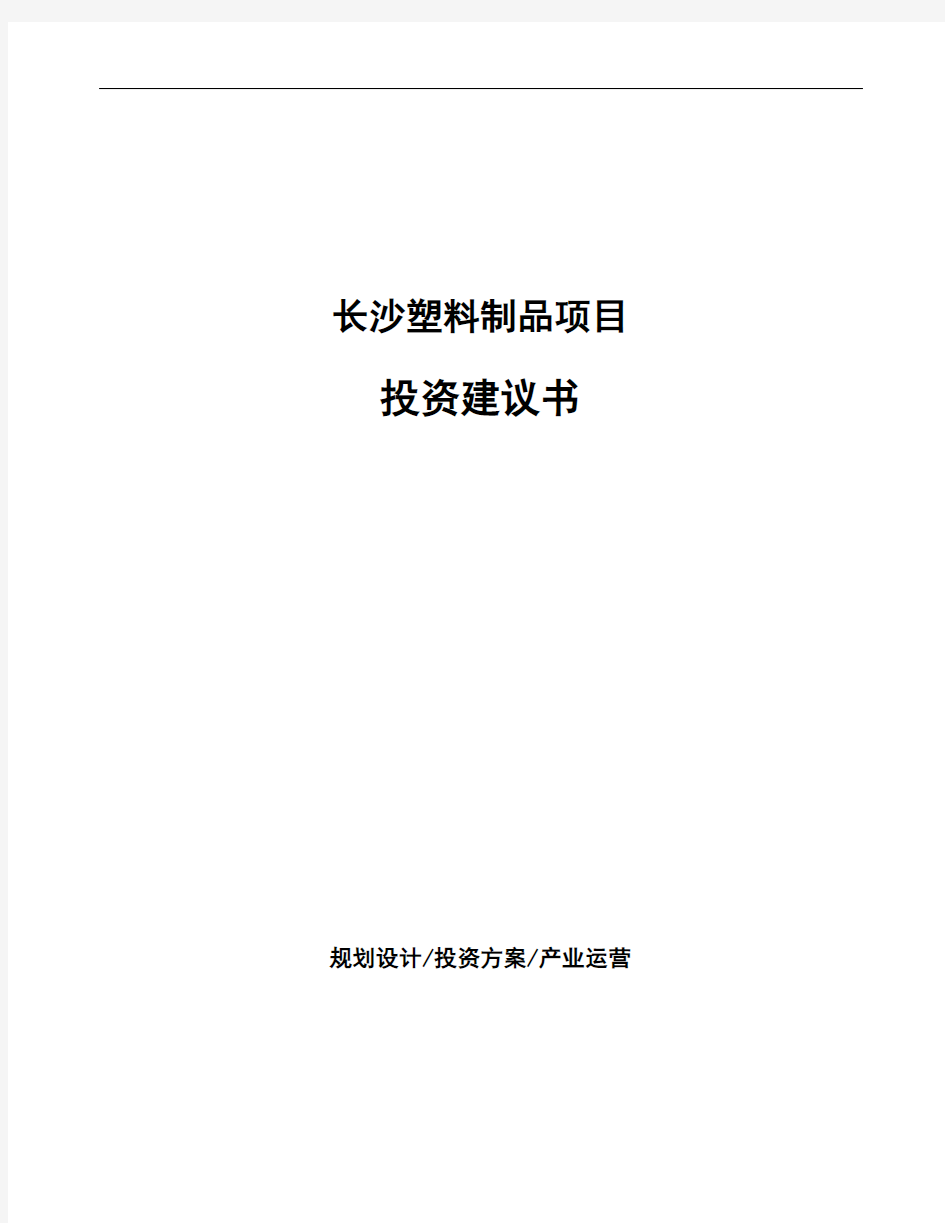 长沙塑料制品项目投资建议书