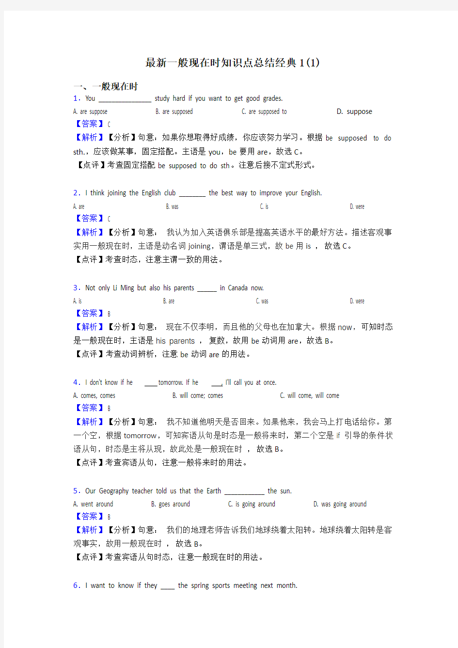 最新一般现在时知识点总结经典1(1)