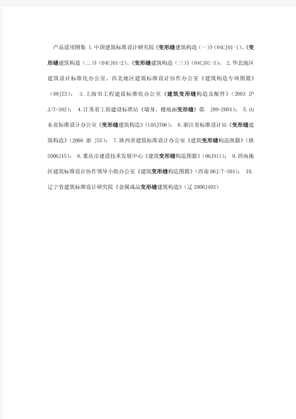 《变形缝建筑构造(一)》(04CJ01-1)、《变形缝