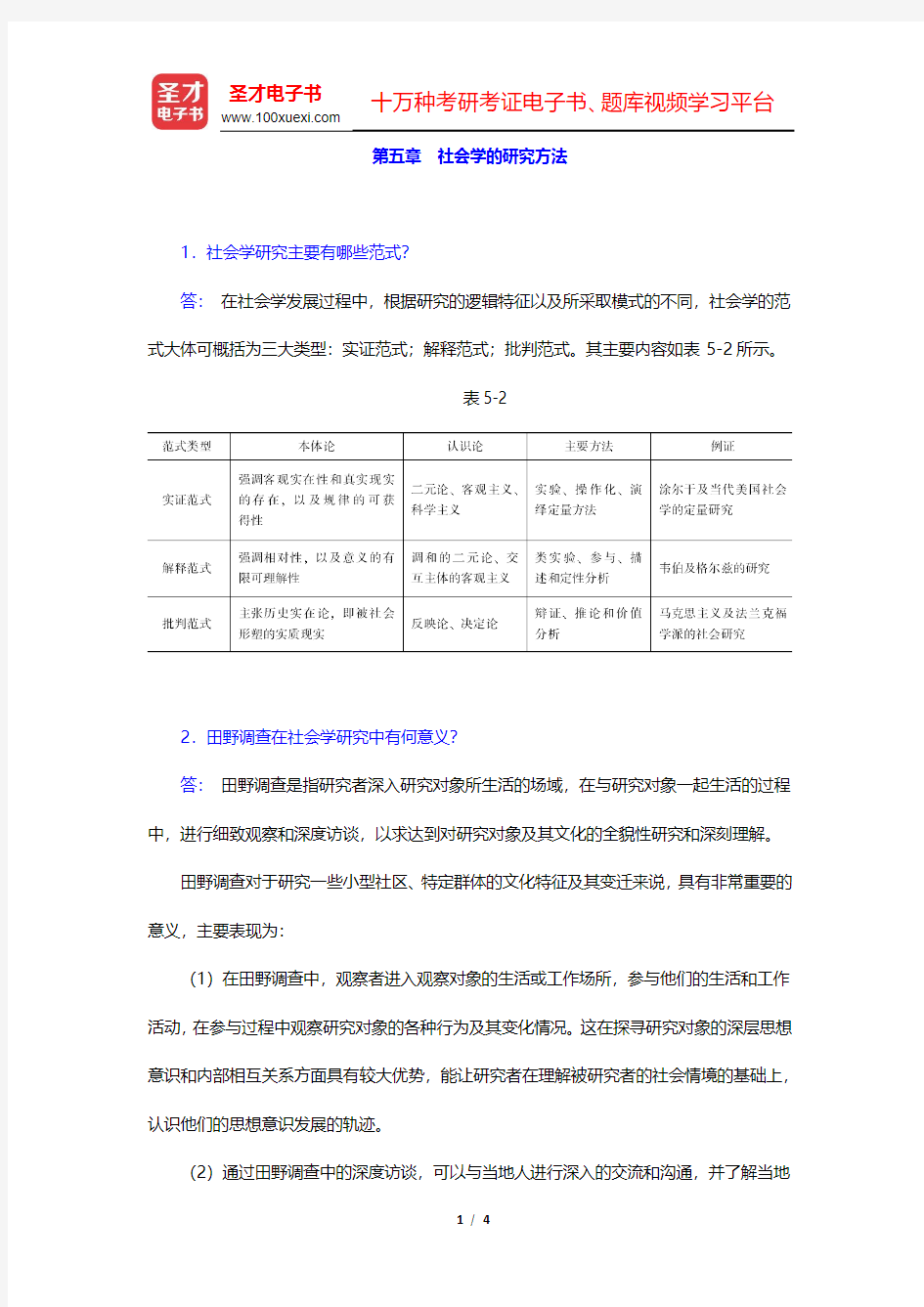 郑杭生《社会学概论新修》(第4版)课后习题-社会学的研究方法(圣才出品)