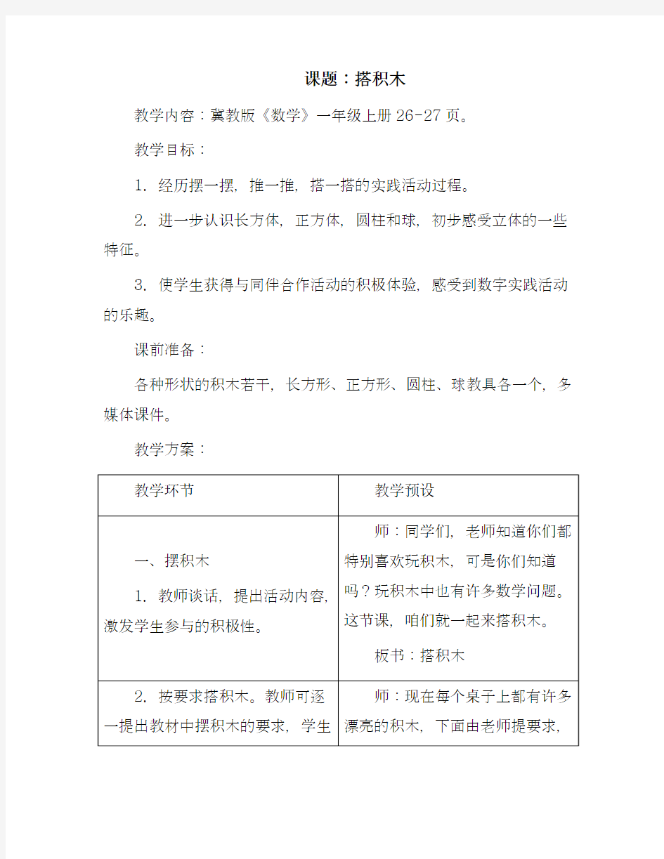 2018-2019学年最新冀教版小学数学一年级上册《搭积木》教学设计(评奖教案)