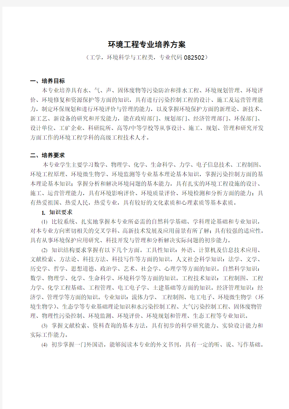 环境工程专业培养方案