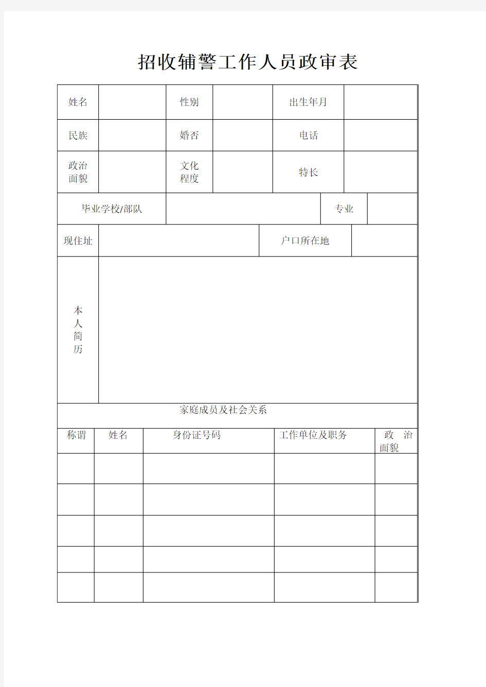 辅警政审表