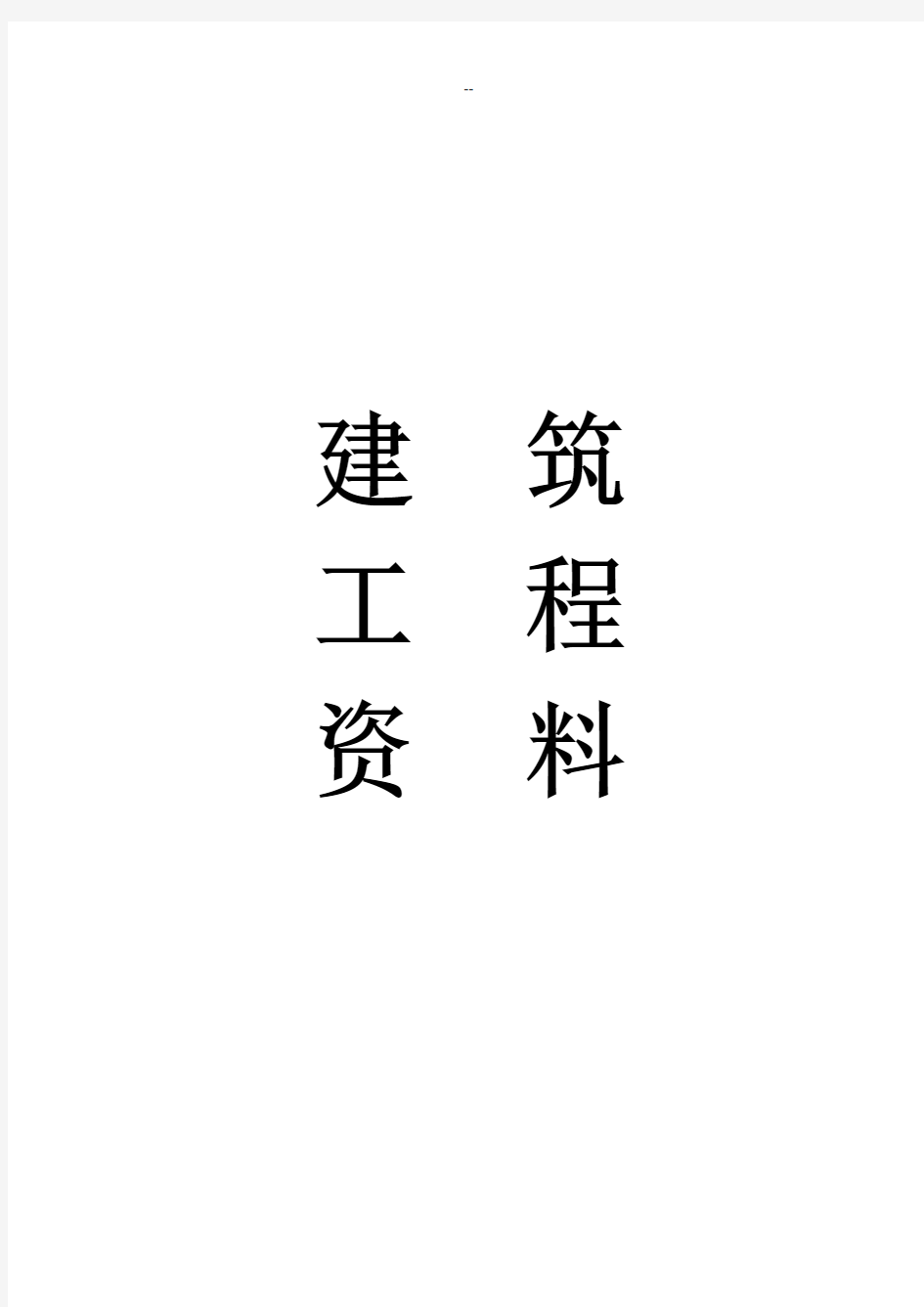 最新建筑工程资料(全套)(包含装饰、机电、幕墙各专业-不包括市政)