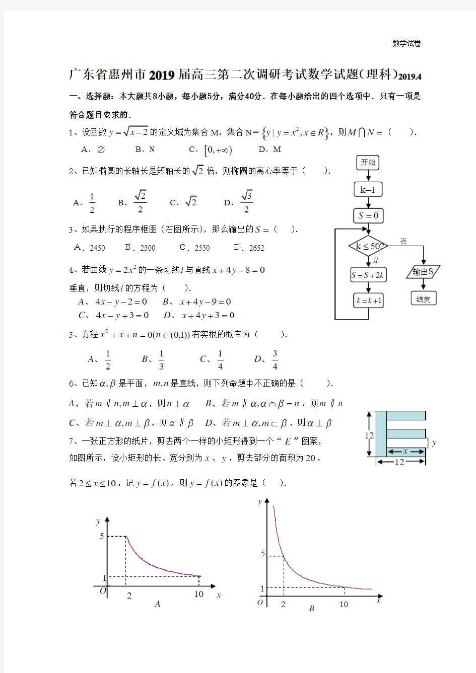 2019惠州高三模拟理科数学试题及答案(惠州二模)