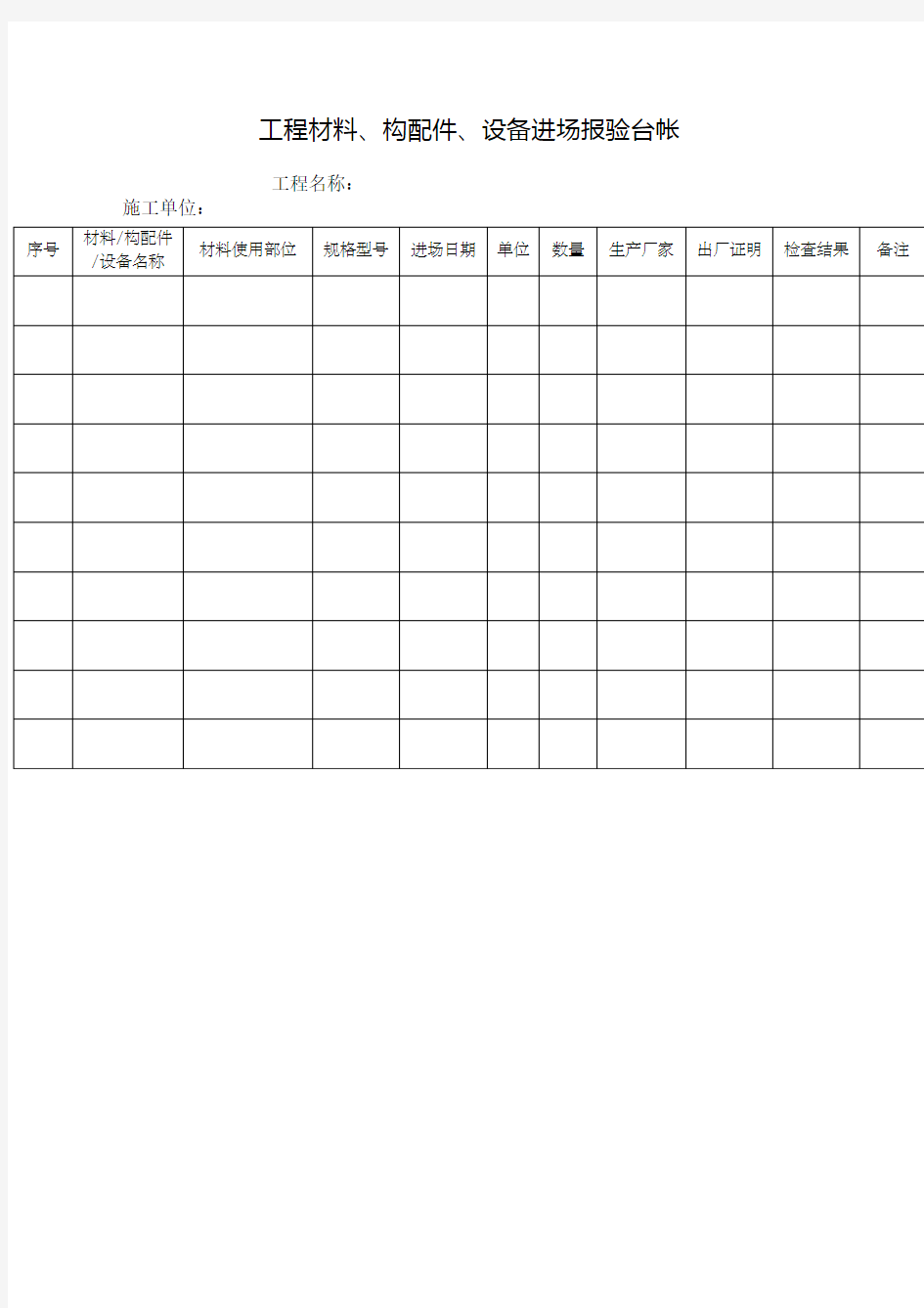 工程材料进场台账