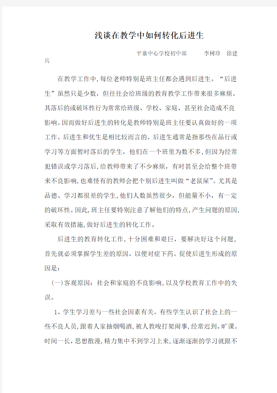 教育教学中如何转化后进生