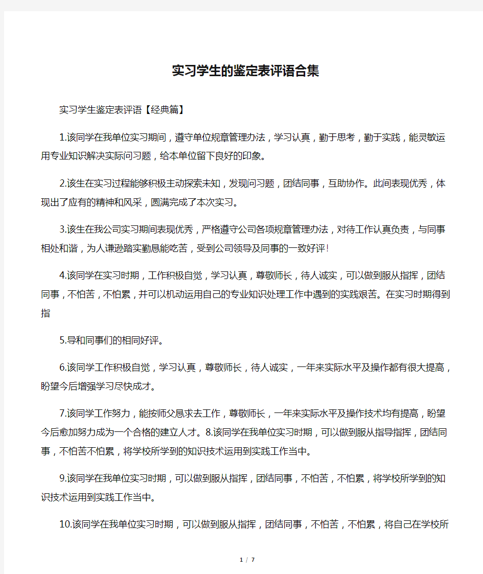 实习学生的鉴定表评语合集