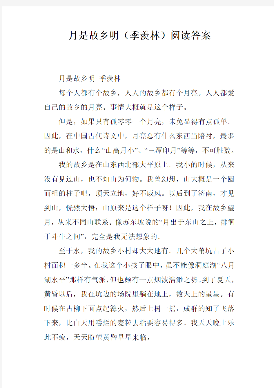 月是故乡明(季羡林)阅读答案