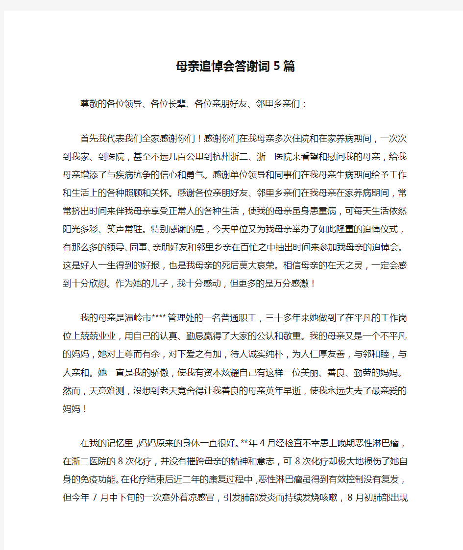 母亲追悼会答谢词5篇