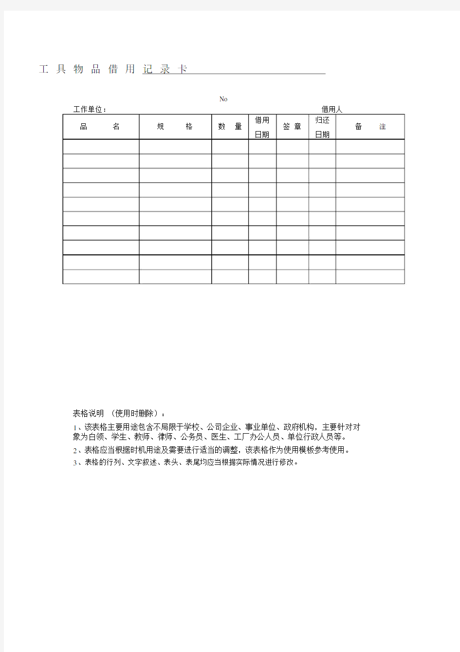 工具物品借用记录卡.doc