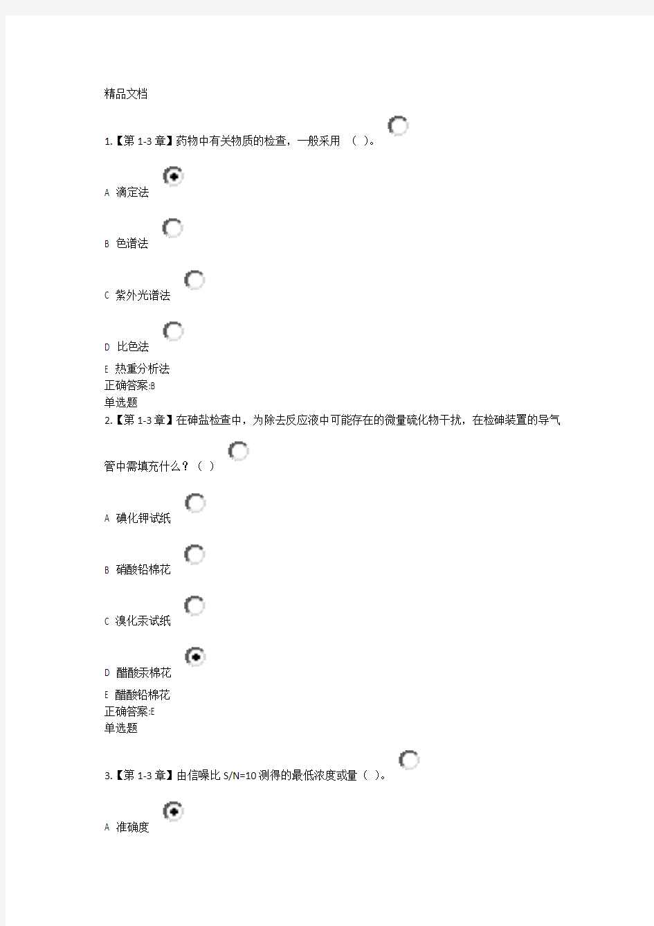 2017药物分析在线作业标准答案资料